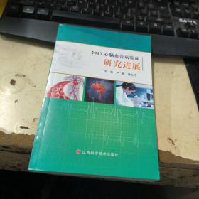 2017心腦血管病臨床研究進展