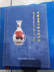 內蒙古集寧路古城遺址 遠方出版社  印量2000冊