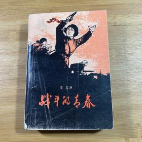 战斗的青春（1978年印刷）