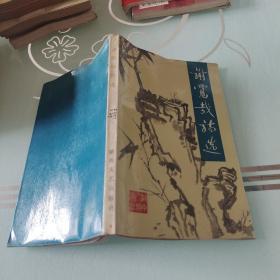 谢觉哉诗选