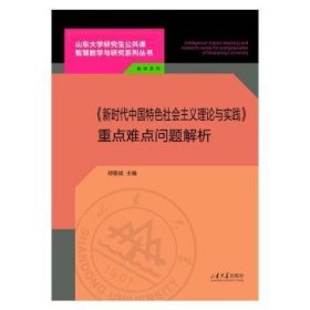 【正版书籍】《新时代中国特色社会主义理论与实践》重点难点问题解析