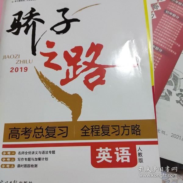 骄子之路. 高考总复习. 英语