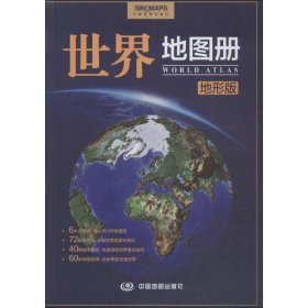 【正版新书】世界地图册(地形版