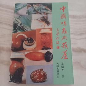 中国鸣虫与葫芦 （天津古籍书店）一版一印