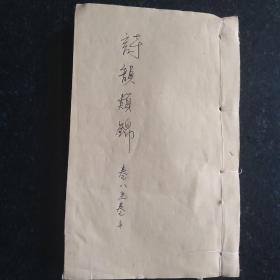 清代线装书 诗韵类锦 卷八至卷十