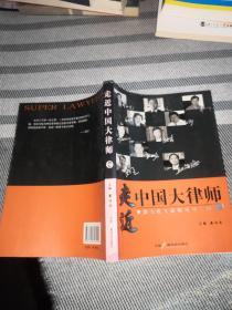 走近中国大律师：中国当代大律师成功之道（2）