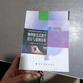 物理探究式教学设计与案例分析