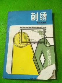 刺绣