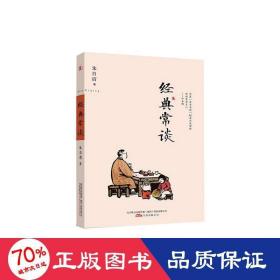 经典常谈 中国文学名著读物 朱自清 新华正版