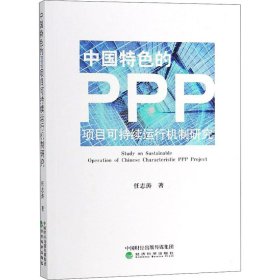 新华正版 中国特色的PPP项目可持续运行机制研究 任志涛 9787514194968 经济科学出版社