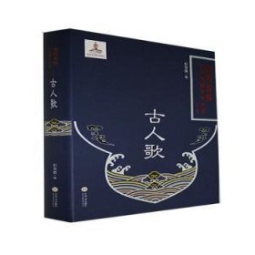 古人歌(精)/湘西苗族民间传统文化丛书 9787548741947