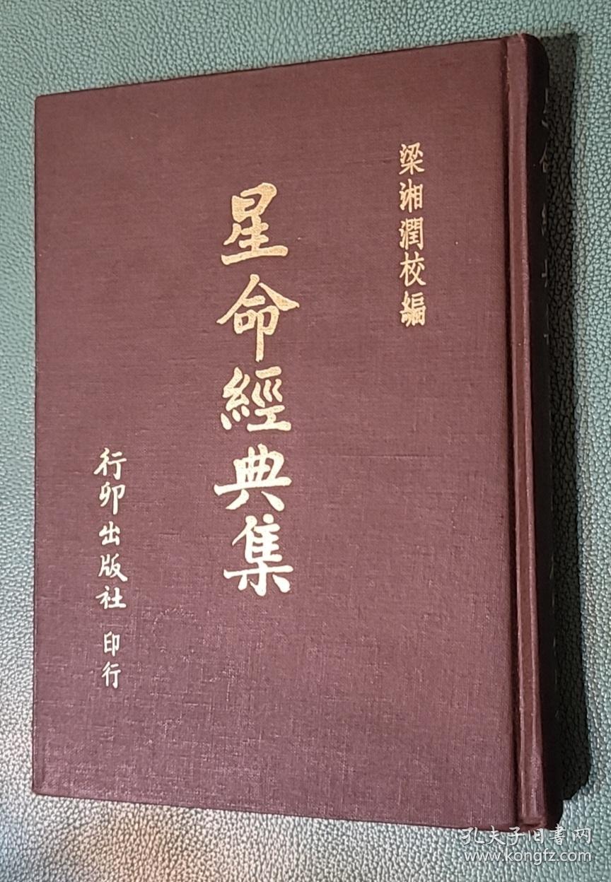 星命经典集精装梁湘润