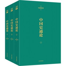 中国史通论(全3册)