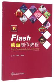 全新正版 Flash动画制作教程 编者:彭国贵//戴国娟 9787562350316 华南理工大学