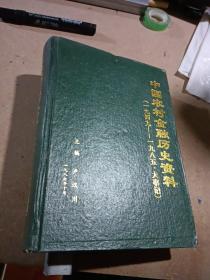 中国农村金融历史资料（1949-1985大事记）