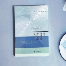 艺术设计十五讲