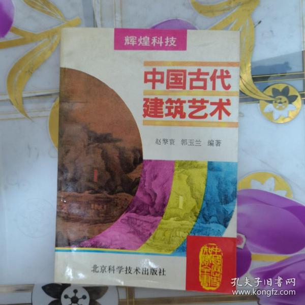 [中国古代建筑技术] 图书价格_书籍图片_网购评论_孔夫子旧书网