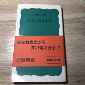 日本近代小说