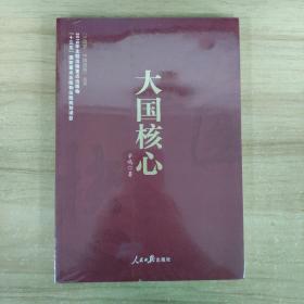《中国梦·中国道路》丛书—大国核心