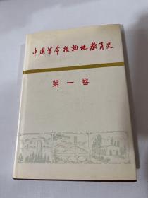 中国革命根据地教育史 第一卷