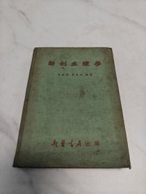 解剖生理学【1954年新医书局出版】