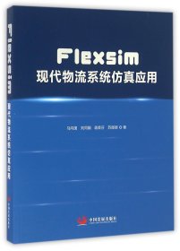 Flexsim现代物流系统仿真应用 9787517704980