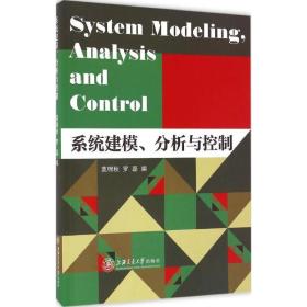 系统建模、分析与控制 机械工程 莫锦秋,罗磊 编 新华正版