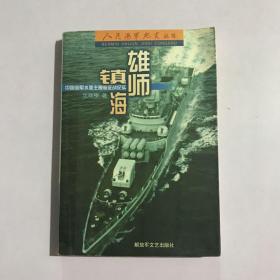 雄师镇海:中国海军水面主舰艇征战纪实