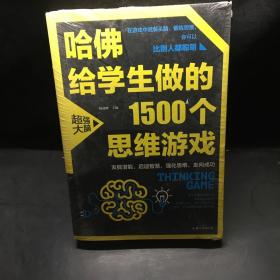 哈佛给学生做的1500个思维游戏