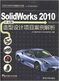 【正版】Solidworks2010中文版造型设计项目案例解析9787302241751