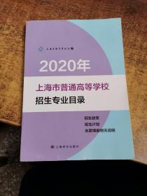2020年 上海市普通高等学校招生专业目录