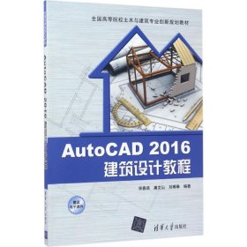 二手正版Auto CAD 2016建筑设计教程9787302465508