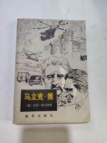 馬立克-狼