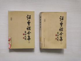 汪曾祺全集二小说卷、七戏曲卷两本