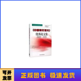 中国青年研究优秀论文集(2009-2010)