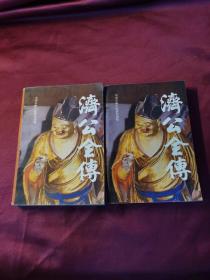 济公全传 上下