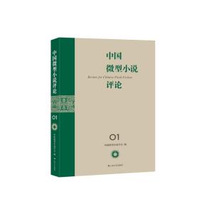 全新正版 中国微型小说评论 中国微型小说学会 9787532186167 上海文艺