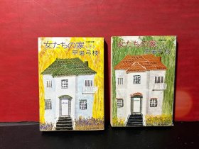日文原版：文春文库《女たちの家（上下全2册）》  平岩弓枝著。64开本