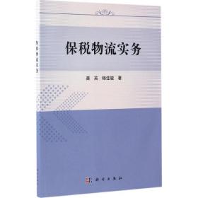 保税物流实务 大中专文科经管 龚英,杨佳骏 新华正版