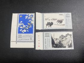 厂名十珍【原胶】J60教科文套票邮票 收藏 集邮