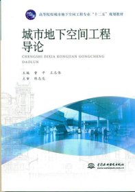 城市地下空间工程导论 曹平 9787517012993 中国水利水电出版社