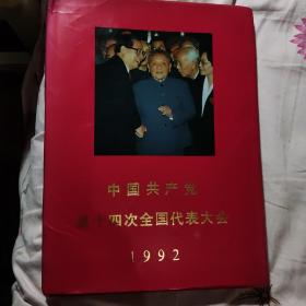 中国共产党第十四次全国代表大会画册