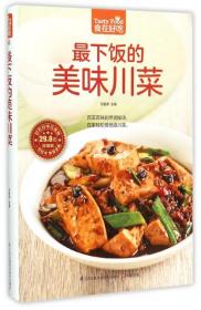 全新正版 最下饭的美味川菜(超值版)/食在好吃 甘智荣 9787553742243 江苏科技