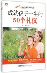 成就孩子一生的50个礼仪(优秀孩子素质教育培养) 周周 9787569904284 北京时代华文书局