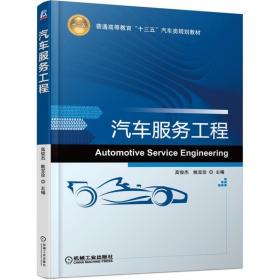汽车服务工程(普通高等教育十三五汽车类规划教材)