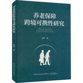 养老保障跨境可携性研究 李佳 9787518095377 中国纺织出版社有限公司