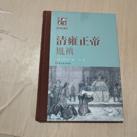 北京文史历史人物专辑：清雍正帝 胤禛