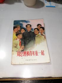 周总理和青年在一起   （32开本，中国青年出版社，78年印刷）   内页干净。最后几页和封底边角有黄斑，书口有水印。没有变形，