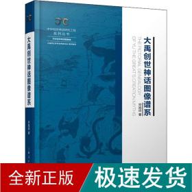大禹创世神话图像谱系 中国历史 毕旭玲 新华正版