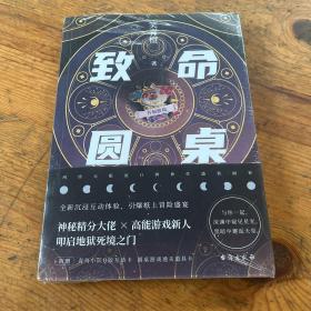 致命圆桌签章版